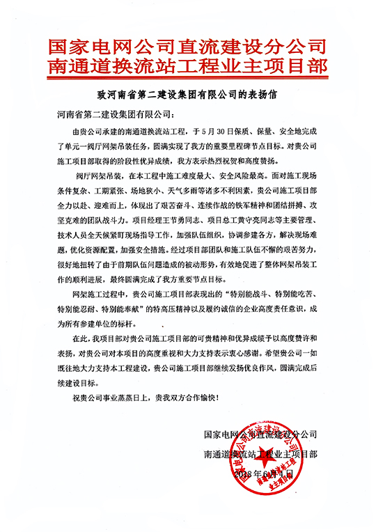 南通道换流站工程业主项目部致我开云（中国）的表扬信