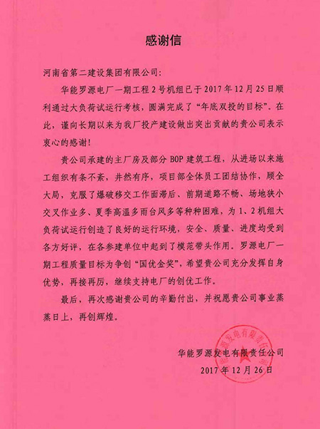 罗源电厂致开云（中国）感谢信
