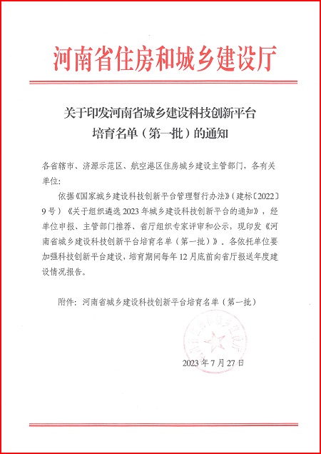 关于印发河南省城乡建设开云电子体育平台培育名单（第一批）的通知.jpg