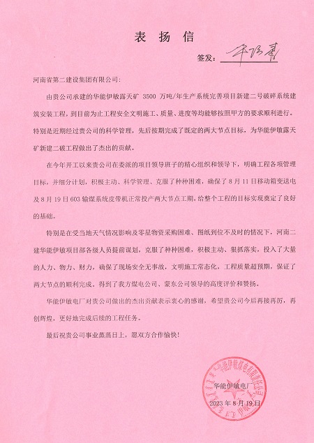 附件1：华能伊敏电厂致开云（中国）表扬信.jpg